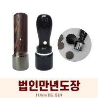 만년법인도장 DIY 도장 개인서명인 법인결재인 만년법인