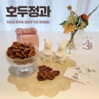 묘묘당 호두정과 호두강정 결혼 돌 백일 회사 답례품 선물 80g 기본상자