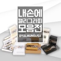 종이문화 내손에 캘리그라피 엽서사이즈 카드사이즈 캘리종이 콤보 엽서 가로형 42매