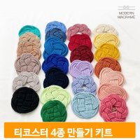 마크라메 티코스터 만들기 키트 알록달록 컬러 우동끈 diy 세트 컵받침대 티코스터