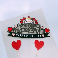 생일 케이크토퍼 여자 남자친구 한살더먹으면어때 케이크픽 축하 메세지 문구 파티 울산