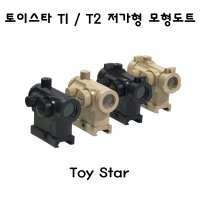 토이스타 T1 T2 저가형 모형도트 밀리터리 서바이벌