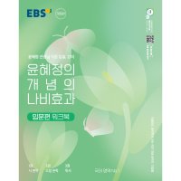 한국교육방송공사 EBS 윤혜정의 개념의 나비효과 입문편 워크북 2023년