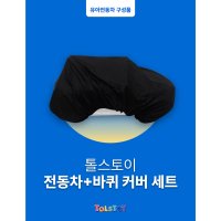 톨스토이 유아 전동차 아기 자동차 전체 커버 바퀴 커버 세트 L 대형 특대형