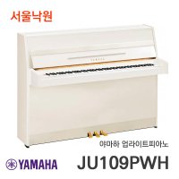 야마하 업라이트피아노 유광 JU109PWH