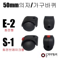 동그라미캐스터 의자 가구바퀴 E-2 볼트10x16