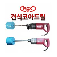 록스 건식 코아드릴 RHC-100B