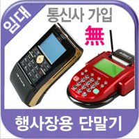 전시 박람 임대 대여 플리마켓 휴대 무선카드단말기 k2-f1 4일