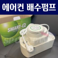 한성기업 한성 스마트큐 에어컨 배수 펌프 16M 한성펌프 냉동펌프 1개