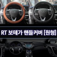 알티 RT 자동차 핸들커버 보테가 원형 370