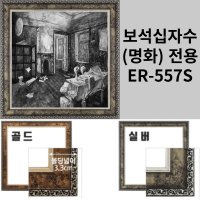 이루나다 보석십자수 액자 소형 명화액자 X 50 ER-557S 40