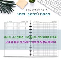 학원 운영 플래너 Smart Teacher’s Planner - 학생관리 학원 유치원 어린이집 출석부 B5 40명 스틸 코일링 5 블랙화이트