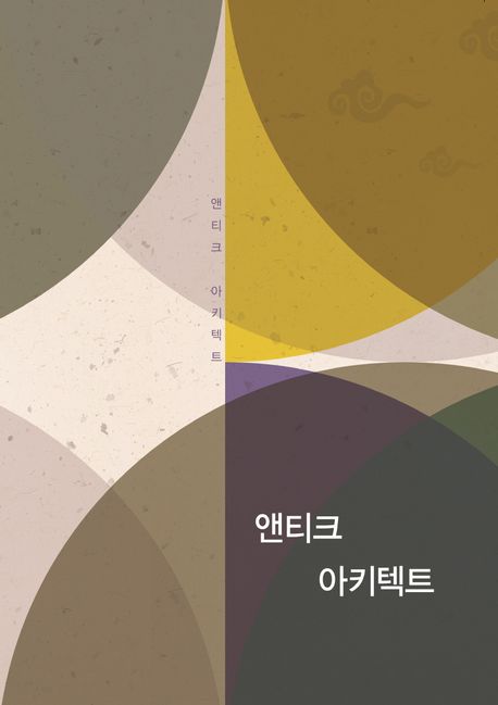 앤티크 아키텍트 (개정15판)