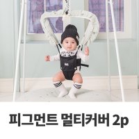 피그먼트 멀티커버 2p 바이오 워싱 3중거즈 졸리점퍼 점퍼루 프릴 침받이 커버