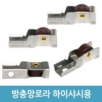 방충망로라 하이샤시로라 알루미늄 샤시 샷시 창문 롤러 하이샤시용 중 -4개입