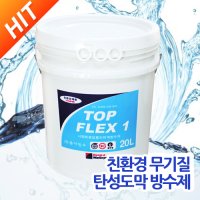 주 동아방수 특허제품 20L 20kg 무기질 탄성도막 방수제 탑플렉스 I TOPERX I 탑1 무기질 분말 한 셋트 RS-25