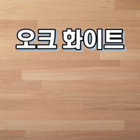 온돌마루 천연마루 합판마루 이건마루 제나 1박스 1평 오크화이트