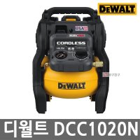 디월트 충전 에어콤프레셔 본체만 20V MAX 10L 플렉스볼트 베어툴 BL모터 DCC1020N