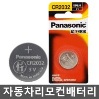 자동차리모컨배터리 2032 3V panasonic 버튼 컴퓨터