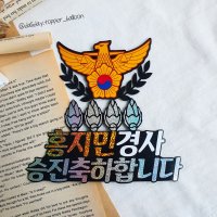 경찰승진 해양경찰 시보해제 케이크토퍼 경장 잎3 승진축하합니다