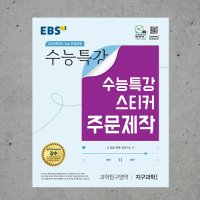 우리동네출력소 2024 수능 특강 스티커 굿즈 2023 수특스티커 B형 특강 글자