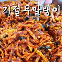 기절반찬 기절 무말랭이 무침 밑반찬 1kg 1개