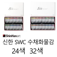 신한화구 신한 SWC 수채화 물감 Tubes 24색 32색 24색