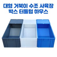 대형 거북이 수조 사육장 박스 터틀텁 하우스 파랑- EU4922