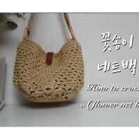 메이플라이크 DIY 패키지 꽃송이 네트백 코바늘 뜨개 가방 뜨기 만들기 4계절 핸드메이드 1개