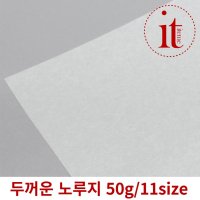 두꺼운 노루지 50g 베이킹 유산지 식품용 기름종이 1호 1000매