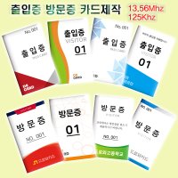 출입증카드제작 방문증제작 PVC FRID카드 소량주문인쇄 13 56Mhz