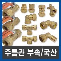 국산 주름관부속 발소 속 카플링 밸브 헷다 엘보 티 보일러부속 주름관 발소 15A