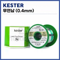 케스터 KESTER 무연납 실납 0 250g