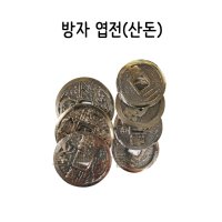 불교 무속용품 엽전 산돈 방자엽전 2 - 소