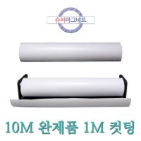 슈퍼마그네트 흰색 1M 10M 고무롤자석 고무자석판 차량 광고용 875 1 등방 8T 녹색 컷팅 1개 1MX610X0