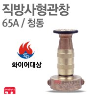 화이어대상 방사관창 65A 청동 분사 관창 노즐 소방 KFI 1개