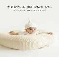 아솜느 신생아 아기 누빔 100수 역류방지쿠션 커버