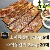 훈본갈비 고기로만 뼈없는 소이동구이 700g 2 5kg 수제양념 소이동갈비 700g