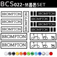 자전거로고데칼 브롬톤 BROMTON 자전거스티커 자전거꾸미기 1세트 BCS022