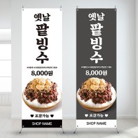 옛날팥빙수 디저트 카페 빙수배너 (RB0295)