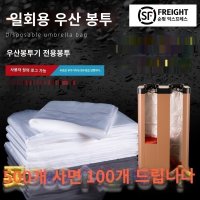 우산비닐포장기 일회용 우산 비닐 봉투 2 실크 테스트 100 두꺼운 짧은 가방 100