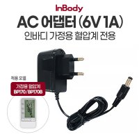 인바디 AC 어댑터 6V1A - 가정용 혈압계 B 전용 1개 BP170B