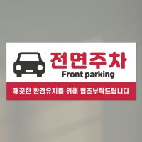 전면주차표지판 스티커 포맥스안내문 주차시설안내문 주차장표찰 스티커 01PVC