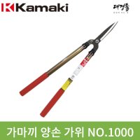 가마끼 양손가위 1000 일본 카마키 가마키