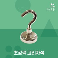 고리자석 O형자석 회전고리 네오디움 후크 캠핑 현관문 O형자석