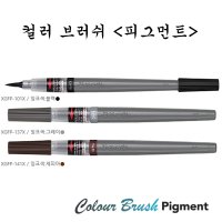 펜텔 컬러 브러쉬 피그먼트 XGFP 수성붓펜 일러스트 캘리그래피 XGFP-101X