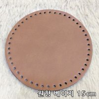 퀼트여왕 원형 인조가죽 손뜨개 뜨개질 가방바닥 베이지17cm