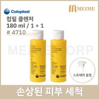 1 1 콜로플라스트 컴필 클렌저 4710 스프레이포함 2개 욕창 욕창관리 Coloplast Comfeel 노린스클렌저180cc 피부보호 욕창관리 장루용품