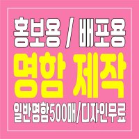 대리운전 탁송 중고차 부동산 영업용 광고명함 홍보명함 500매 소량인쇄 단면