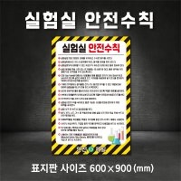 실험실 안전수칙 표지판 스티커 포맥스 철판 산업안전표지 주문제작가능 400 600